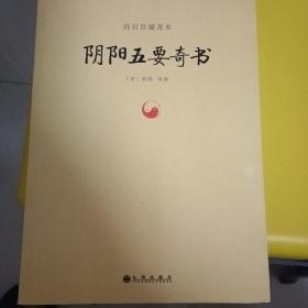 故宫珍藏善本：阴阳五要奇书