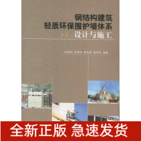 鋼結構建筑輕質環(huán)保圍護墻體系設計與施工