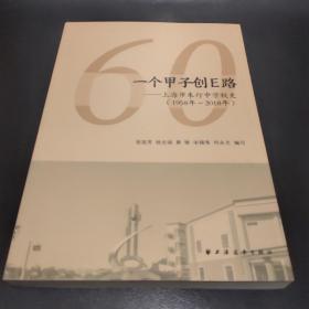 一个甲子创E路(朱行中学60年校史)