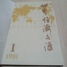 世界经济文汇  1991年1-6合订本