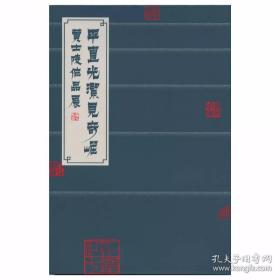 《黄士陵作品精品展》
  研究黄牧甫全面艺术稀缺少见的资料