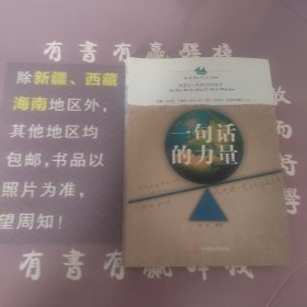 一句话的力量：改变人一生的100句名言