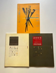 2001中央美术学院王嘉廉油画奖学金获奖作品集、2002广州美术学院王嘉廉奖学金获奖作品集、2003广州美术学院王嘉廉奖学金获奖作品集（3册合售）