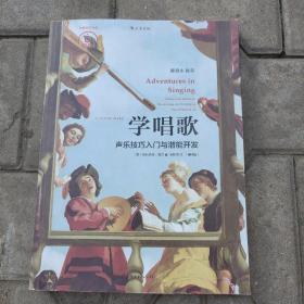 学唱歌：声乐技巧入门与潜能开发（第4版）