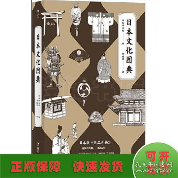 日本文化图典：堪称日版的《天工开物》