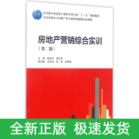 房地产营销综合实训（第2版）/全国高职高专房地产类专业系列规划实用教材