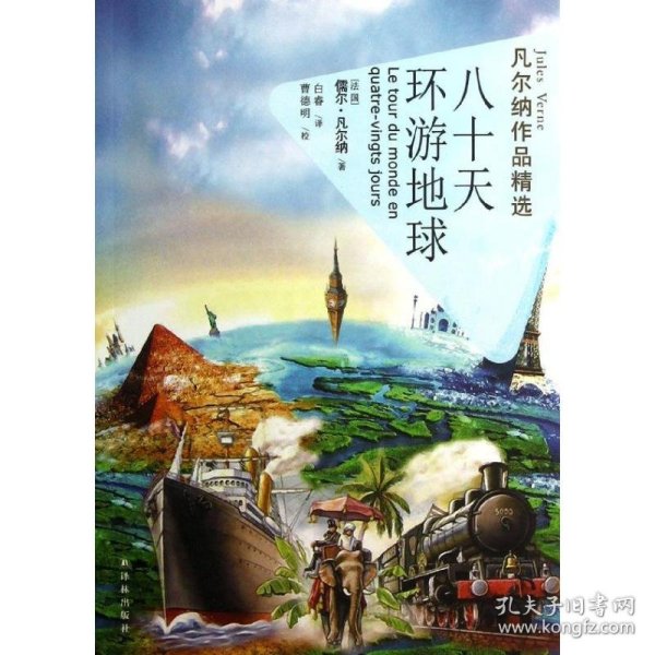 八十天环游地球-凡尔纳作品精选