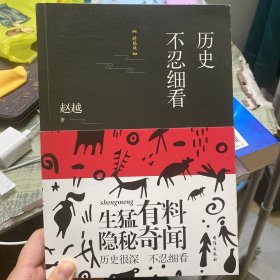 历史不忍细看（精编版）（以野史范刷新你的正史观）