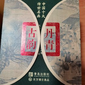 中国十大传世名画 : 全10册（2014年一版一印）定价680元