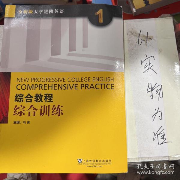 综合教程：综合训练1（全新版 大学进阶英语）