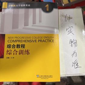 综合教程：综合训练1（全新版 大学进阶英语）