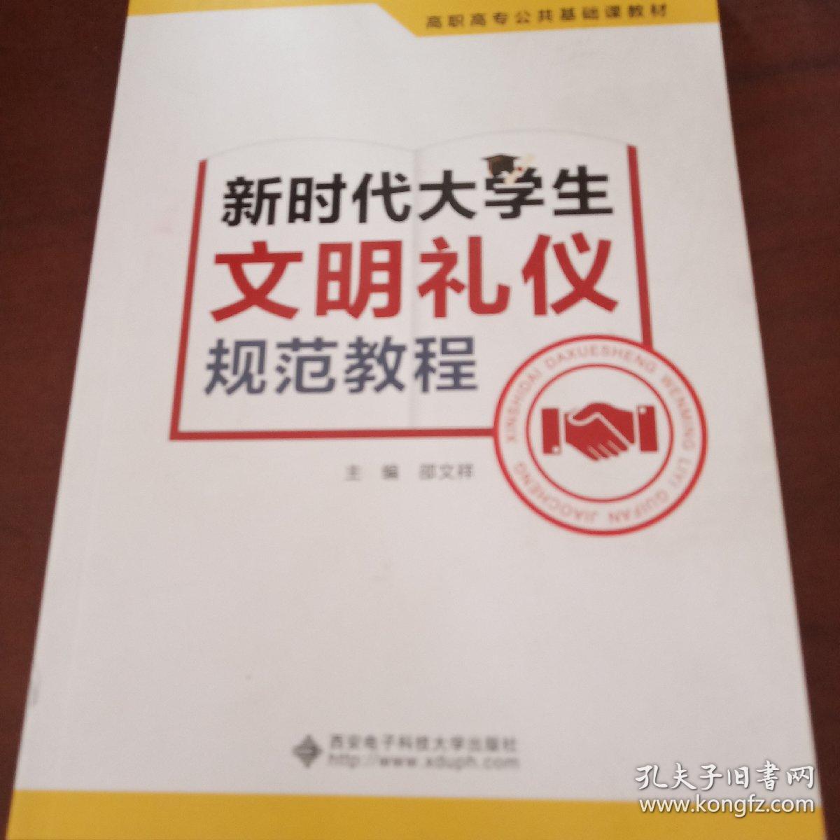 新时代大学生文明礼仪规范教程