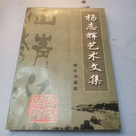 杨志辉艺术文集