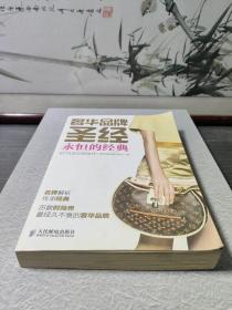 奢华品牌圣经：永恒的经典