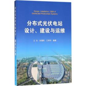 分布式光伏电站设计、建设与运维