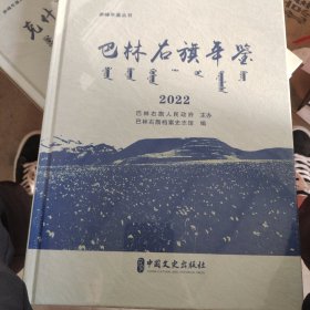 巴林右旗年鉴.2022