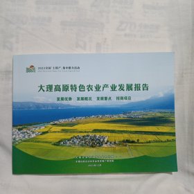 大理高原特色农业产业发展报告(16开96页)