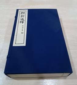 线装书：殷契通释（一函全六册）80年代木版印刷 大16开本