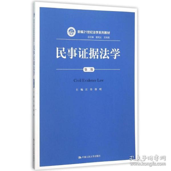 民事证据法学（第二版）/新编21世纪法学系列教材