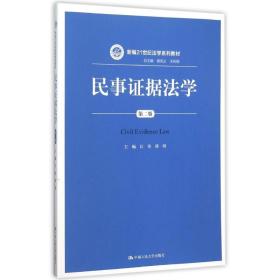 民事证据法学（第二版）/新编21世纪法学系列教材