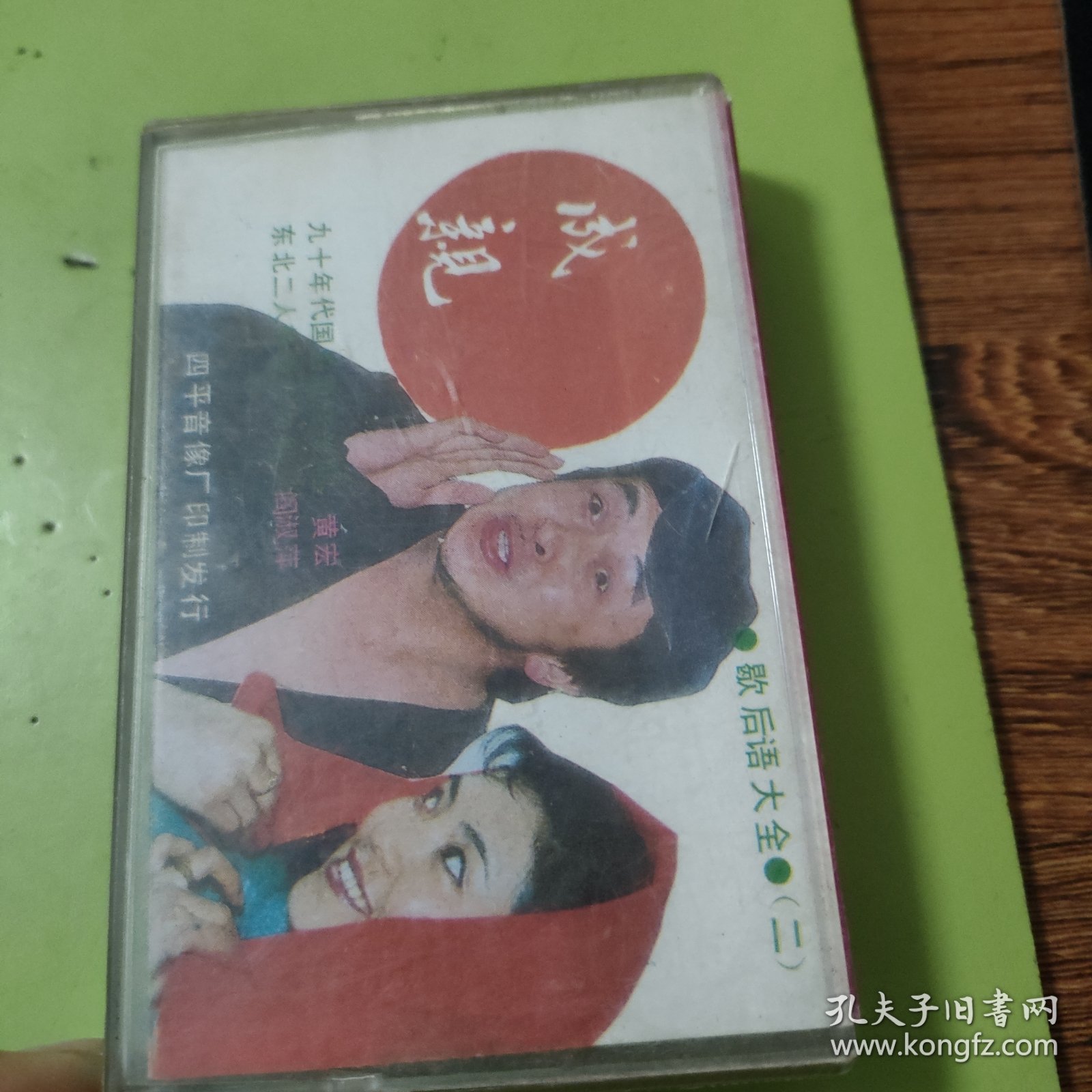 求亲 重逢 成亲 悔亲 歇后语大全（1-4）4 磁带合售 64-711