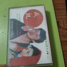 求亲 重逢 成亲 悔亲 歇后语大全（1-4）4 磁带合售 64-711