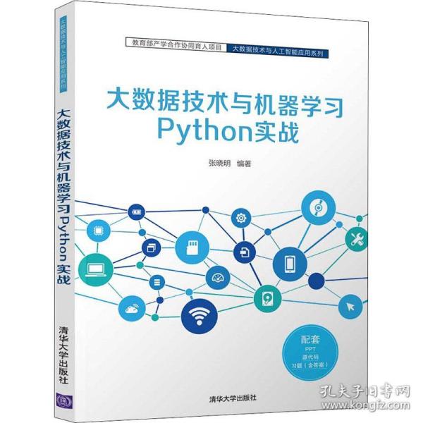 大数据技术与机器学习Python实战