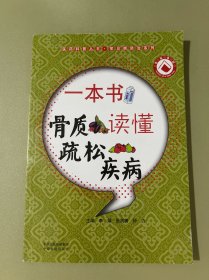 医药科普丛书·常见病防治系列：一本书读懂骨质疏松疾病