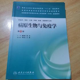 病原生物与免疫学（第3版）/国家卫生和计划生育委员会“十二五”规划教材