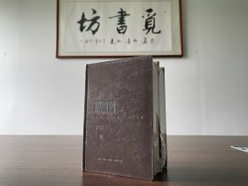 【精品杂志】《读书》2021年合订本 精装上下2册