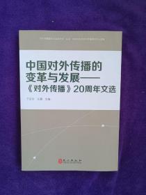 “对外传播理论与实践研究”丛书·中国对外传播的变革与发展：《对外传播》20周年文选.