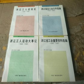 建国以来浙江工人运动史丛书(1949--1990)浙江工人运动史+浙江工人运动大事记+浙江省总工会文件选编+浙江省工会重要资料选编共4本