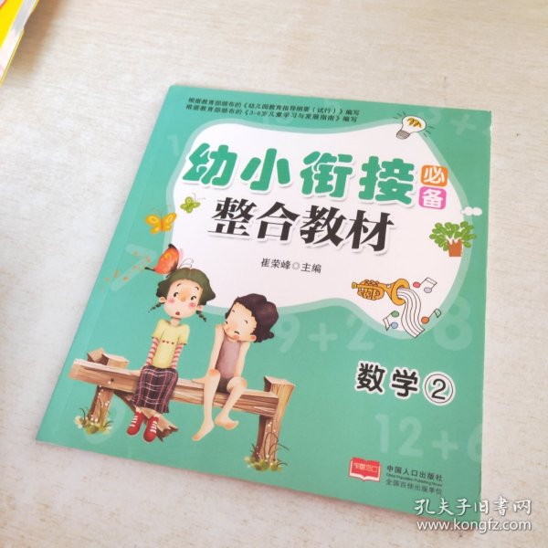 幼小衔接必备：数学（2）