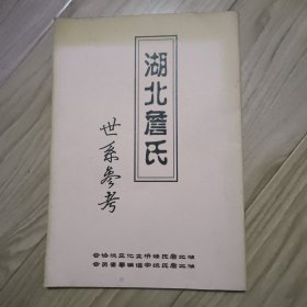 湖北詹氏世系参考