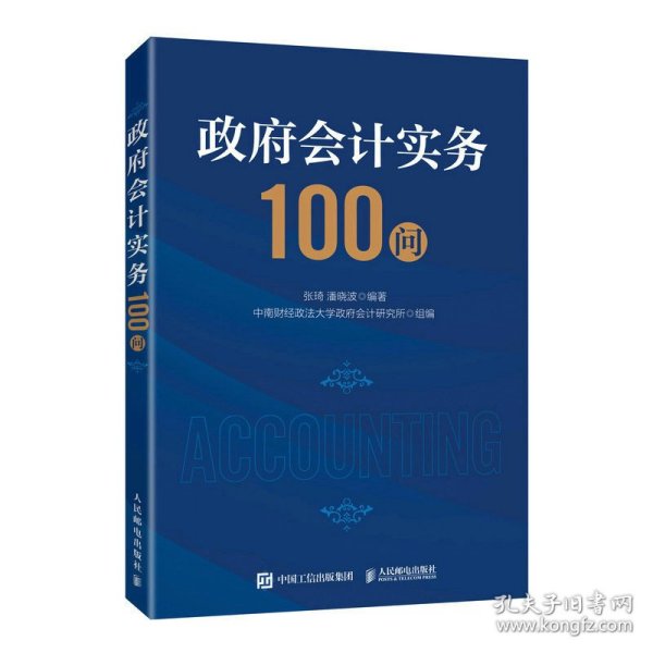 政府会计实务100问