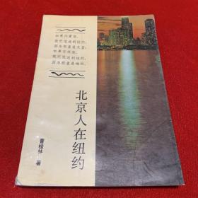 北京人在纽约
