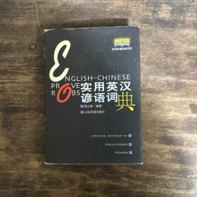 实用英汉谚语词典  精