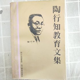 陶行知教育文集