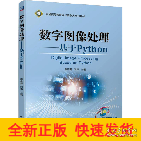 数字图像处理——基于Python