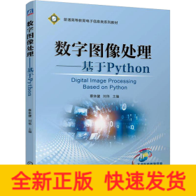 数字图像处理——基于Python