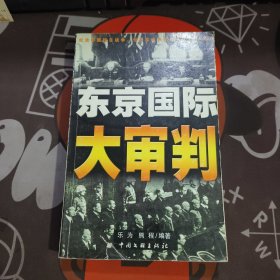 东京国际大审判（一版一印）如图封面微瑕