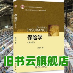 保险学第六版第6版 孙祁祥 北京大学出版社9787301282977