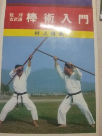 《棒術入门》琉球古武道