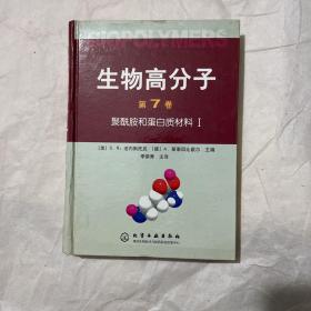 生物高分子（第7卷）：聚酰胺和蛋白质材料1