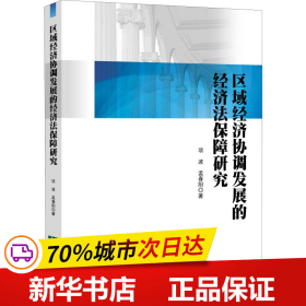 区域经济协调发展的经济法保障研究