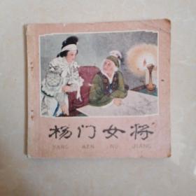 杨门女将（48开本，1978年11月一版二印）