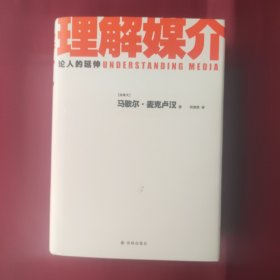 理解媒介：论人的延伸（55周年增订本）