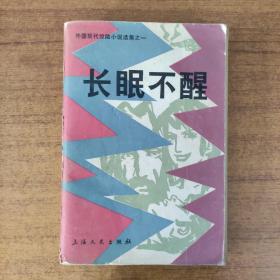 长眠不醒上海文艺出版社