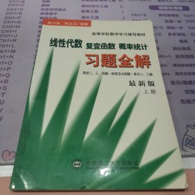 线性代数·复变函数·概率统计（上册）——高等学校数学学习辅导教材