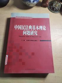 中国民法典基本理论问题研究